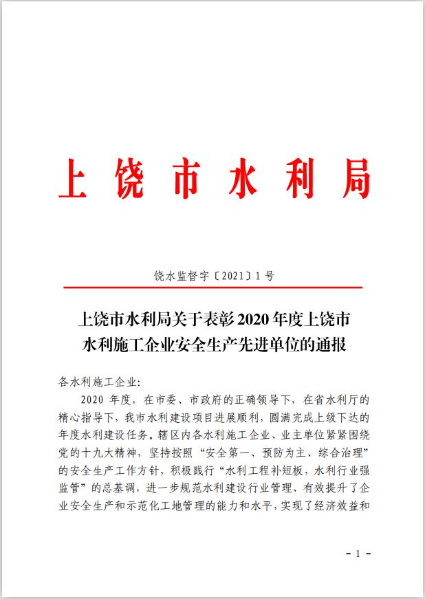 上饶市水利局关于表彰2020年度上饶市水利施工企业安全生产先进单位的通报